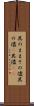 其のまま Scroll
