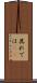 其れでは(sK) Scroll