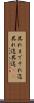 其れまで Scroll