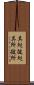 其処彼処 Scroll