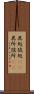 其処彼処(rK) Scroll
