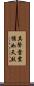 其聲雷震猶如天鼓 Scroll