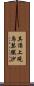 其頂上現烏瑟膩沙 Scroll