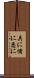 具に Scroll