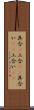 具合(P) Scroll