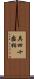 具四十齒相 Scroll