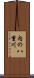 内の八重川 Scroll