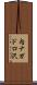 内ナガドロ沢 Scroll