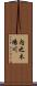 内之木場川 Scroll