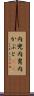 内兜 Scroll