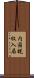 内国税収入局 Scroll