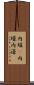 内堀(P) Scroll