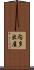 内多出屋 Scroll