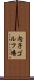 内子ゴルフ場 Scroll