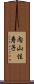 内山佳寿子 Scroll