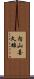 内山喜久雄 Scroll