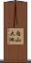 内山大池 Scroll