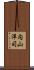 内山洋司 Scroll