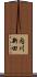 内川新田 Scroll