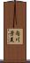 内川芳美 Scroll