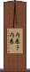 内巻き Scroll