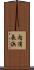 内浦長浜 Scroll