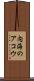 内海のアコウ Scroll