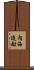 内海造船 Scroll