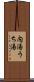 内湯 Scroll