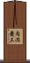 内潟慶三 Scroll