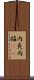内炎 Scroll