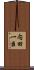 内田一臣 Scroll