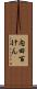 内田百けん Scroll