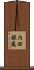 内田銀蔵 Scroll