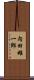 内田雄一郎 Scroll