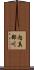 内真部川 Scroll