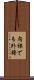内裸でも外錦 Scroll