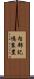 内部記憶装置 Scroll