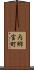 内郷宮町 Scroll
