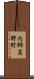 内郷高野町 Scroll
