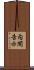 内閣告示 Scroll