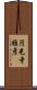 円光寺雅彦 Scroll