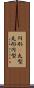 円形(P) Scroll