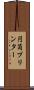 円筒プリンター Scroll