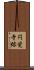 円覚寺跡 Scroll