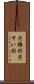円錐形 Scroll