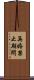 再婚禁止期間 Scroll