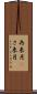 再来月(P) Scroll