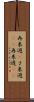 再来週(P) Scroll