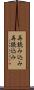 再読み込み Scroll